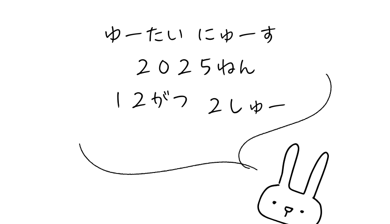 2025年12月第2週｜株主優待関連ニュースおまとめ便｜新設・変更・廃止