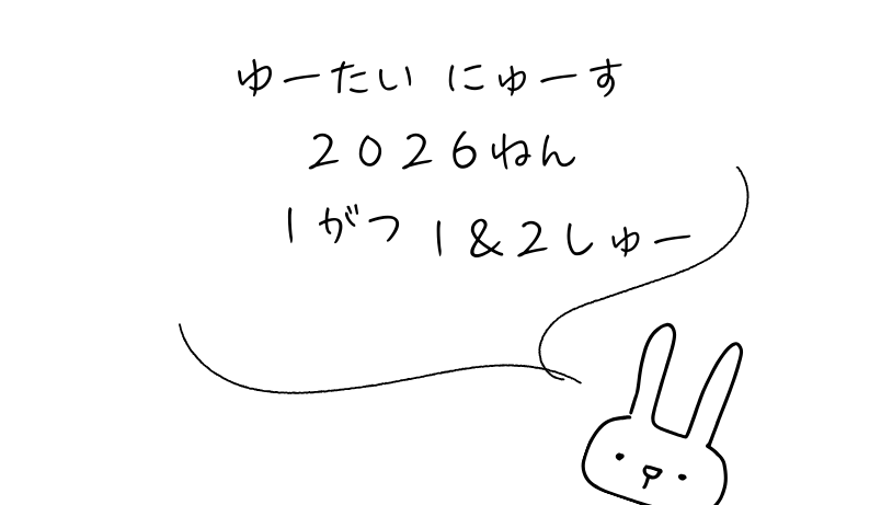2026年1月第1～2週｜株主優待関連ニュースおまとめ便｜新設・変更・廃止