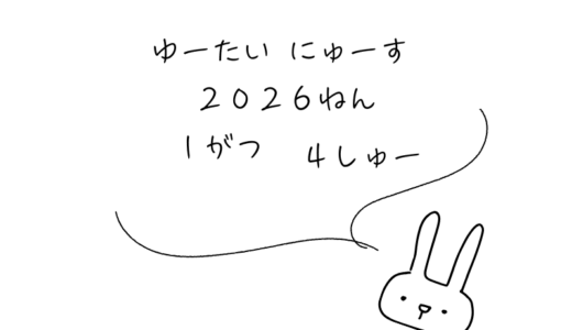 2026年1月第4週｜株主優待関連ニュースおまとめ便｜新設・変更・廃止