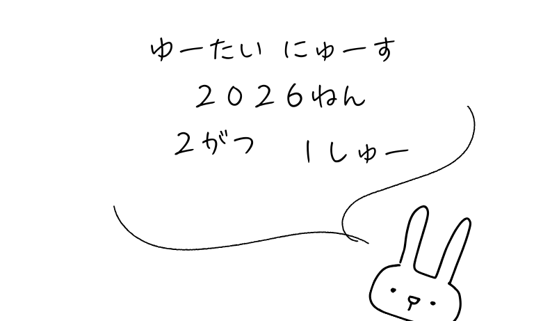 2026年2月第1週｜株主優待関連ニュースおまとめ便｜新設・変更・廃止