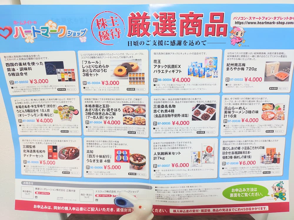 202504東建コーポレーションのハートマークショップ株主優待厳選商品