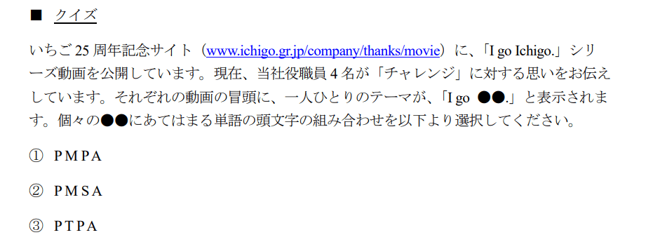 いちごグループ記念優待クイズ