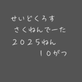 【昨年データ】制度信用貸借残高・逆日歩｜2025年10月末株主優待クロス取引（つなぎ売り）に向けて