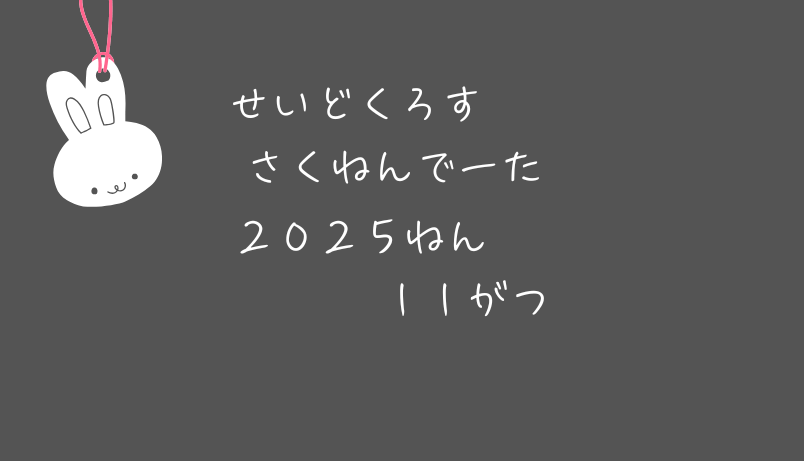 【昨年データ】制度信用貸借残高・逆日歩｜2025年11月末株主優待クロス取引（つなぎ売り）に向けて