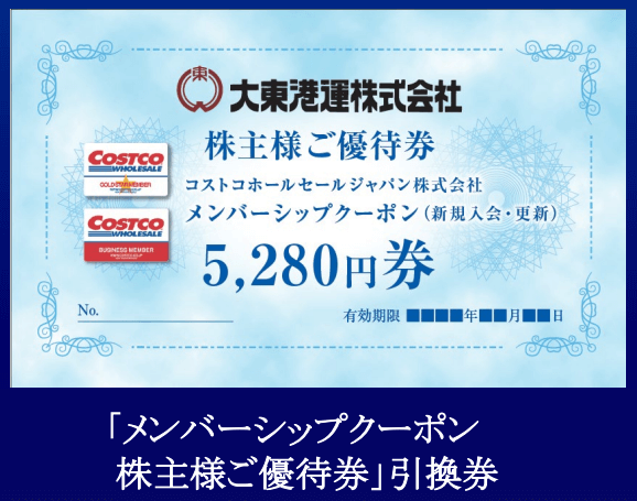 大東港運(9367)株主優待|コストコ「メンバーシップクーポン株主様ご優待券」
引換券