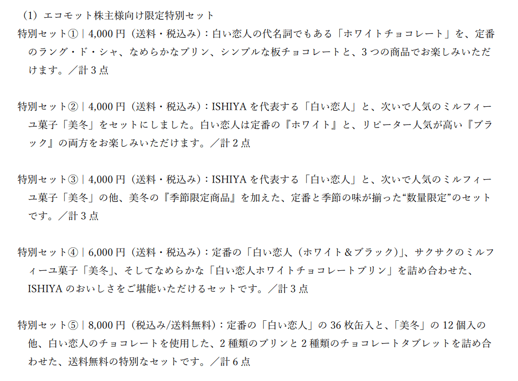 エコモット2025年8月末分優待特設サイト掲載の特別セット品