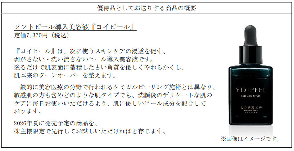 北の達人コーポレーション2026年2月末分優待品｜ソフトピール導入美容液『ヨイピール』