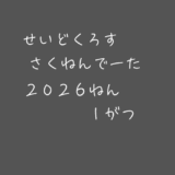 【昨年データ】制度信用貸借残高・逆日歩｜2026年1月末株主優待クロス取引（つなぎ売り）に向けて