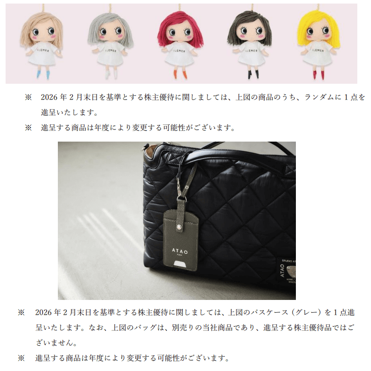 スタジオアタオ2026年2月末分優待品