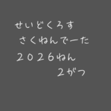 【昨年データ】制度信用貸借残高・逆日歩｜2026年2月末株主優待クロス取引（つなぎ売り）に向けて
