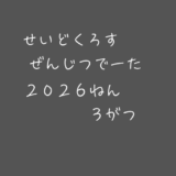 【前日データ】制度信用貸借残高・最高逆日歩｜2026年3月末株主優待クロス取引（つなぎ売り）