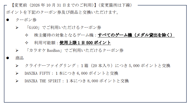 GENDA変更前優待内容