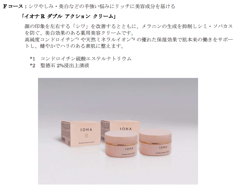 ゼリア新薬工業|株主優待コース「イオナR ダブル アクション クリーム 2個セット」