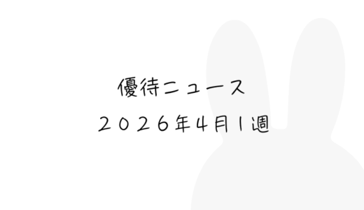 2026年4月第1週｜株主優待関連ニュースおまとめ便｜新設・変更・廃止