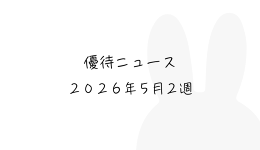2026年5月第2週｜株主優待関連ニュースおまとめ便｜新設・変更・廃止