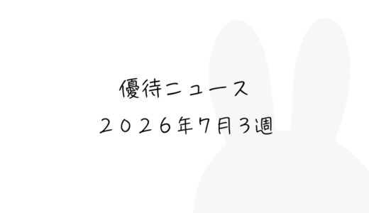 2026年7月第3週｜株主優待関連ニュースおまとめ便｜新設・変更・廃止