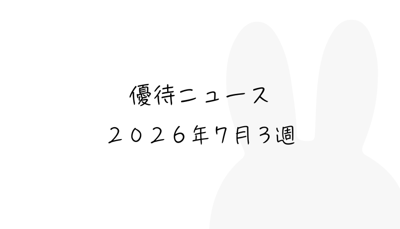 2026年7月第3週｜株主優待関連ニュースおまとめ便｜新設・変更・廃止