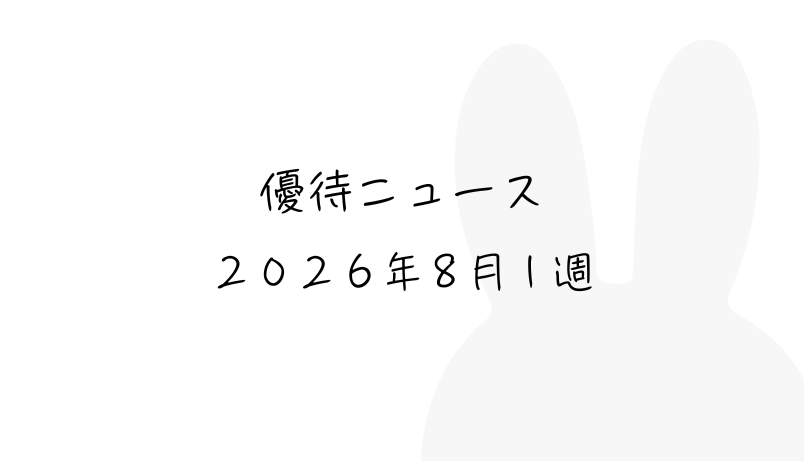 2026年8月第1週｜株主優待関連ニュースおまとめ便｜新設・変更・廃止