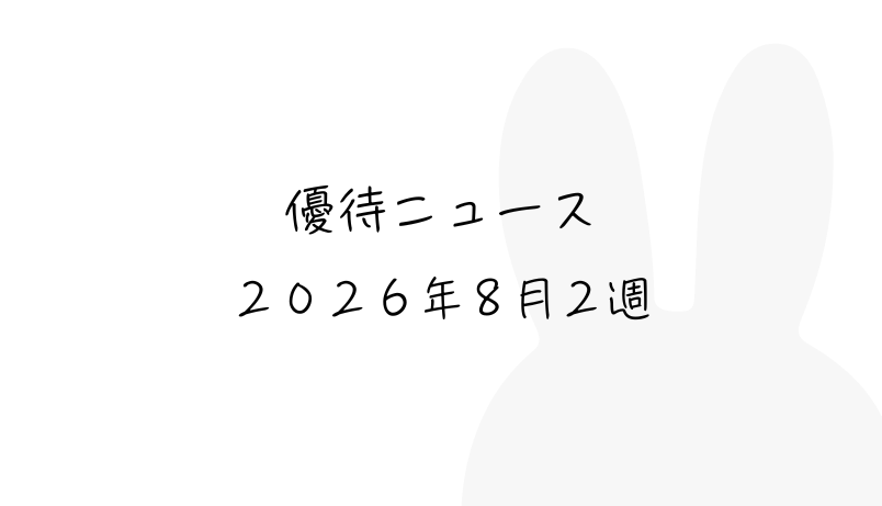 2026年8月第2週｜株主優待関連ニュースおまとめ便｜新設・変更・廃止