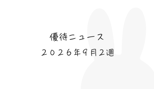 2026年9月第2週｜株主優待関連ニュースおまとめ便｜新設・変更・廃止