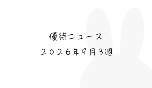 2026年9月第3週｜株主優待関連ニュースおまとめ便｜新設・変更・廃止