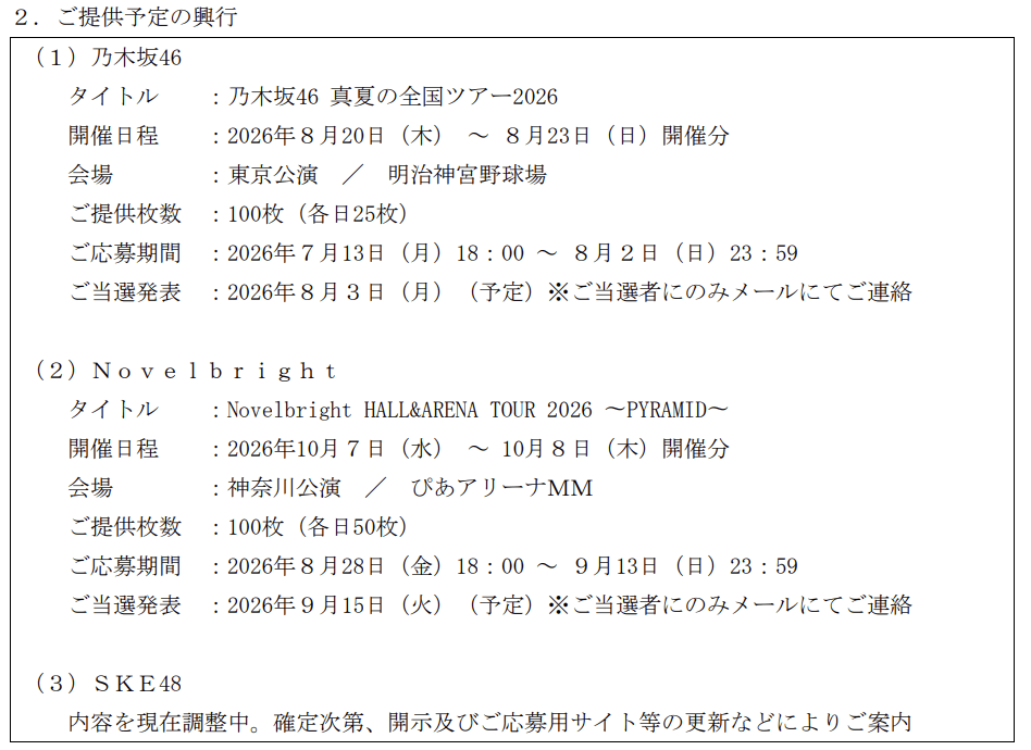 Key Holder2026年6月末分抽選制ライブチケット対象ライブ