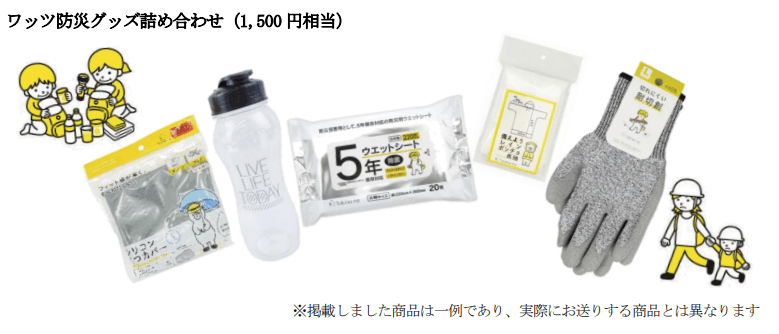 ワッツ防災グッズ詰め合わせ（例）