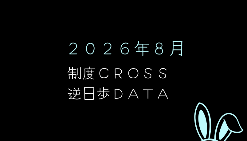 【逆日歩結果】2026年8月末株主優待クロス取引（つなぎ売り）