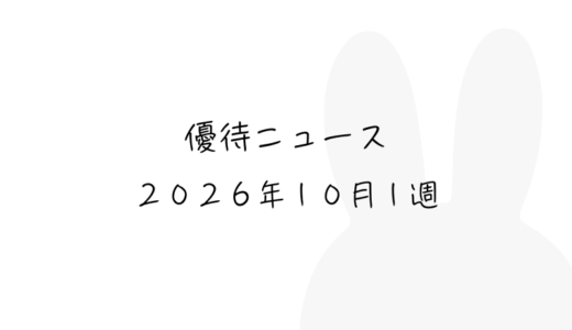 2026年10月第1週｜株主優待関連ニュースおまとめ便｜新設・変更・廃止