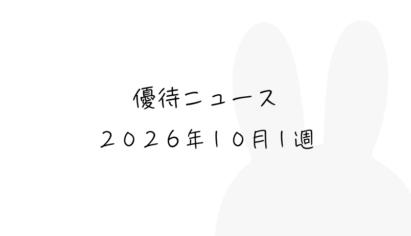 2026年10月第1週｜株主優待関連ニュースおまとめ便｜新設・変更・廃止