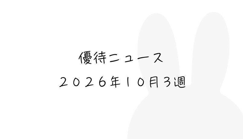 2026年10月第3週｜株主優待関連ニュースおまとめ便｜新設・変更・廃止