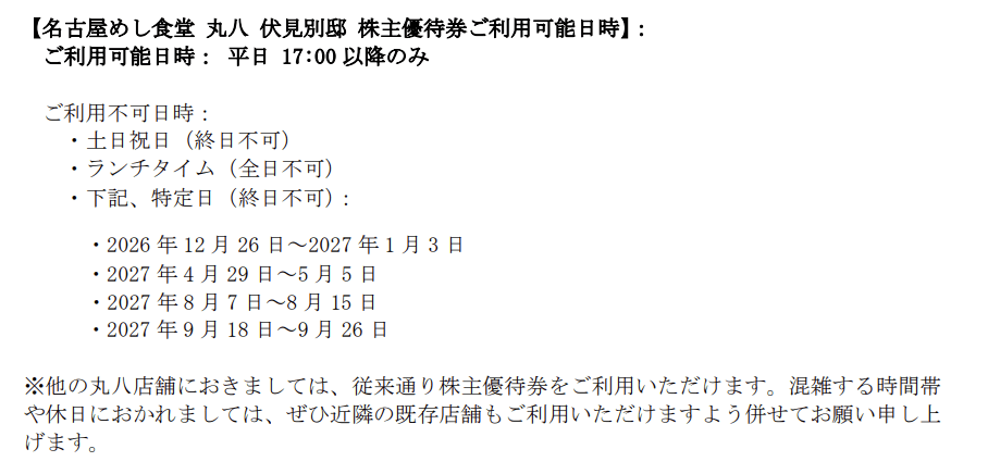 Jグループホールディングス「名古屋めし食堂 丸八 伏見別邸」優待利用ルール